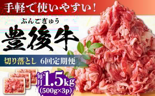 【全6回定期便】【たっぷりお得！】おおいた豊後牛 牛肉 切り落とし 1.5kg (500g×3) 日田市 / 株式会社MEAT PLUS　肉 牛肉 和牛 [AREI051]