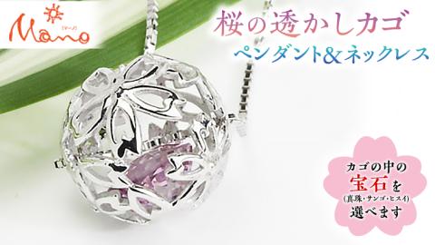 桜の透かしカゴペンダント＆ネックレス ペンダン ネックレス アクセサリー ジュエリー ジュエリーマーノ 桜川市[AH013sa]