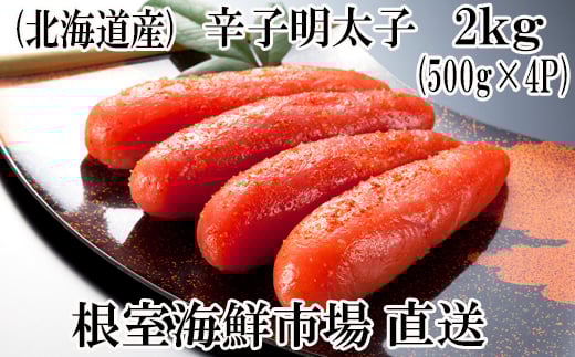 B-14006  辛子明太子500g×4P(計2㎏) 【12月8日決済分まで年内配送】