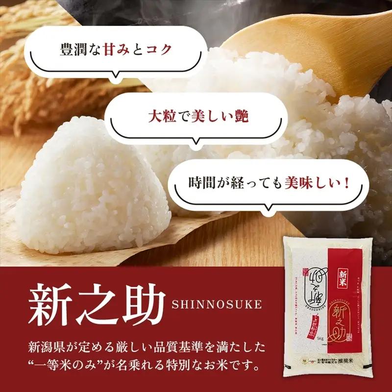 9月開始  新之助 無洗米 新潟県 上越産 10kg (5kg×2) 3か月 定期便 しんのすけ 五つ星お米マイスターのいるお店 お米 精米 米 ご飯 大黒屋商店