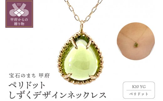 K10　ペリドット　しずくデザイン　ネックレス　管理番号207496