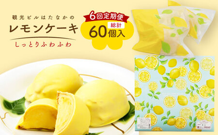 【6回定期便】レモンケーキ 10個入【観光ビルはたなか】[PAX023]焼き菓子 洋菓子 スイーツ ギフト 贈答
