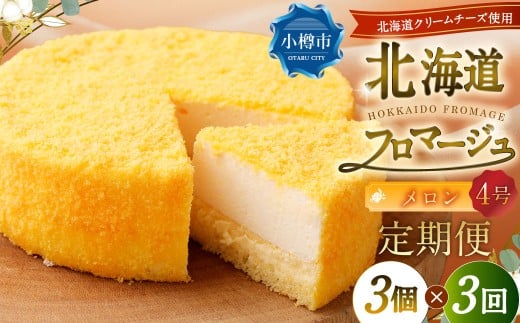 【3回定期便】 北海道フロマージュ （メロン） 約1.05kg （約350g×3個） （計約3.15kg） フロマージュ クリームチーズ ケーキ 洋菓子 菓子 お菓子 定期便 北海道 小樽市 冷凍