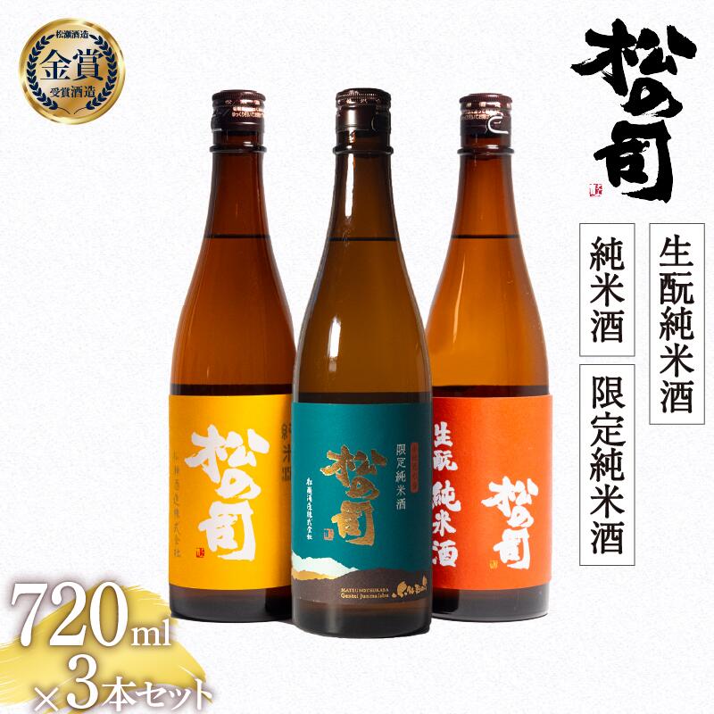 【ふるさと納税】 日本酒 松の司 純米酒 限定純米酒 生もと純米酒 720mlセット 日本酒 飲み比べ 清酒 地酒 純米酒 松の司 瓶 ギフト 贈答 お歳暮 プレゼント 松瀬酒造 滋賀 竜王 送料無料 お買い物マラソン スーパーセール 1本 10000円 以下 父の日