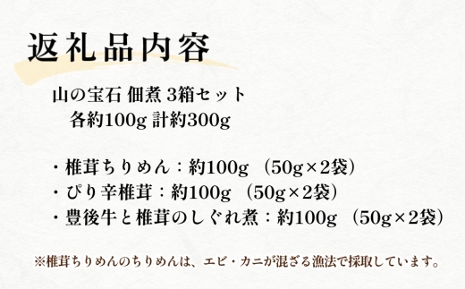 FHS15 山の宝石 佃煮 3箱セット 各約100g 計約300g