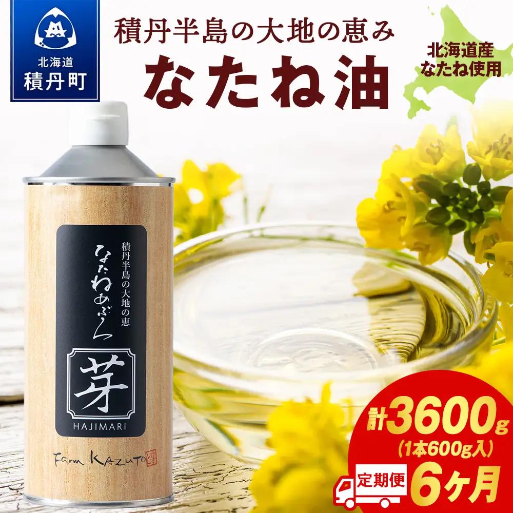 積丹半島の大地の恵 なたねあぶら 芽（はじまり）添加物不使用 （600ｇ3本×2ケース）計6本 6ヵ月定期便