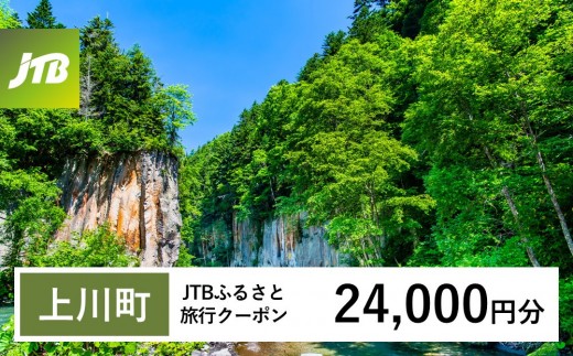 
                  【チョイス限定】【上川町】JTBふるさと旅行クーポン（24,000円分）有効期間3年（Eメール発行）｜旅行 トラベル 予約 国内旅行 JTB 宿泊 観光 体験 旅行券 宿泊券 旅行予約  ホテル 旅館 チケット 子供 子連れ カップル 家族 人気 おすすめ 旅行クーポン 店頭 オンライン ネット予約 電話 有効期間3年
                
