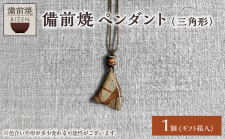 備前焼 ペンダント（三角形）