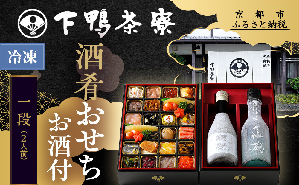 【下鴨茶寮】酒肴おせち 一段 お酒付 2人前｜京都 老舗料亭 名店 本格おせち 人気おせち［ 京都 老舗料亭 名店 おせち一段 2人 京料理 京懐石 グルメ おいしい 人気 おすすめ 2026 正月 お祝い お取り寄せ 通販 送料無料 年内配送 ふるさと納税 ］