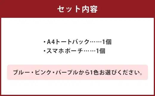 【 ブルー 】 リバティタナローン使用 A4トートバック ・ スマホポーチ 同色 2点セット オシャレ デザイン ファッション 収納 カバン かばん 鞄 バッグ バック ポーチ 小物 小物入れ 雑貨 