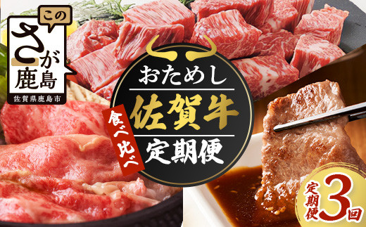 
【定期便3回】佐賀牛 食べ比べ お試し定期便 3ヶ月 3ヵ月 焼肉 焼き肉 すきやき すき焼き しゃぶしゃぶ サイコロステーキ E-126
