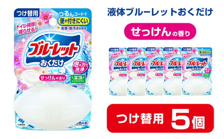 【14営業日以内に発送予定】液体ブルーレットおくだけ せっけんの香り 70ml つけ替用 5個 無色の水 小林製薬 ブルーレット トイレ用合成洗剤 トイレ掃除 洗剤 芳香剤 詰め替え 詰替え 付け替え