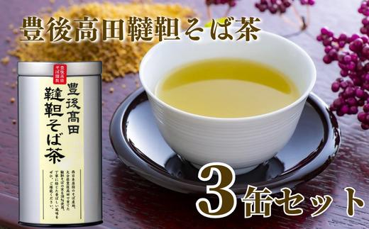 【スピード発送】 韃靼そば茶3缶セット（100g×3缶）【豊後高田産】