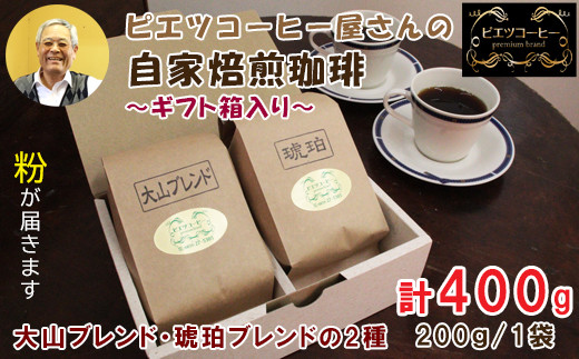 自家焙煎コーヒー（粉）ギフト箱入り　400g（200g×2種）