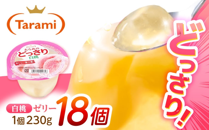 
                  たらみのどっさり 白桃 230g 18個セット / 白桃 もも モモ ゼリー ぜりー フルーツゼリー 果実ゼリー 果物 フルーツ ふるーつ くだもの  長期保存 保存食 非常食 防災 常温 災害 食料 備蓄 / 諫早市 / 株式会社たらみ [AHBR064]
                