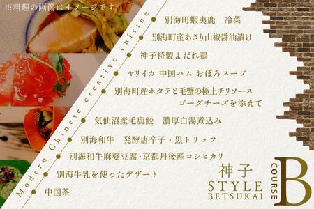 代々木 創作中国料理 トーキョーシノワ神子 新発想・新感覚の体験「別海町Bコース」お食事券1名様  食事券 人気店食事券 東京 レストラン 中国 中華 創作 コース料理 北海道 別海町 人気 ふるさと