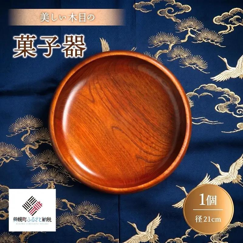＜限定＞美しい木目の菓子器(径21cm） 器 うつわ 食器 AF085