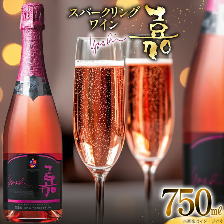 【ふるさと納税】スパークリング ロゼ 嘉 スパークリングワイン 辛口 750ml [tk06ayt180068 山形県 高畠町 小田部商店] 炭酸 お酒 酒