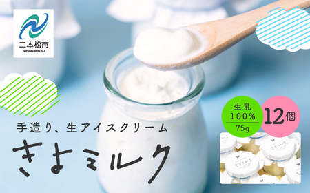 《2026年12月中旬以降順次発送》無添加にこだわったソフトクリーム！「きよミルク」12個入【あだたらのちち株式会社】