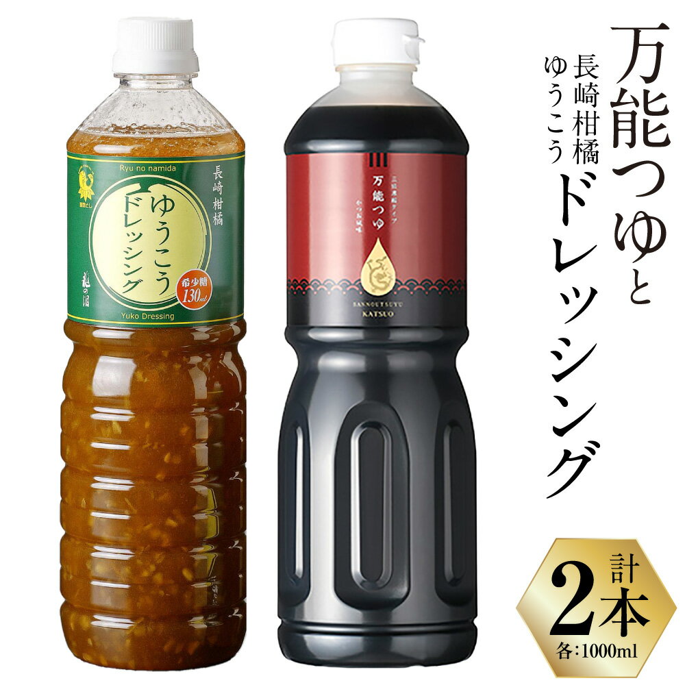 【ふるさと納税】万能つゆと長崎柑橘ゆうこうドレッシング 計2L（1000ml×2本） ドレッシング 柑橘類 出汁 ダシ 調味料 ギフト 万能 ボトル 長崎県 長崎市 送料無料