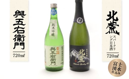 
富士山湧水仕込み　 日本酒飲み比べセット（720ml)
