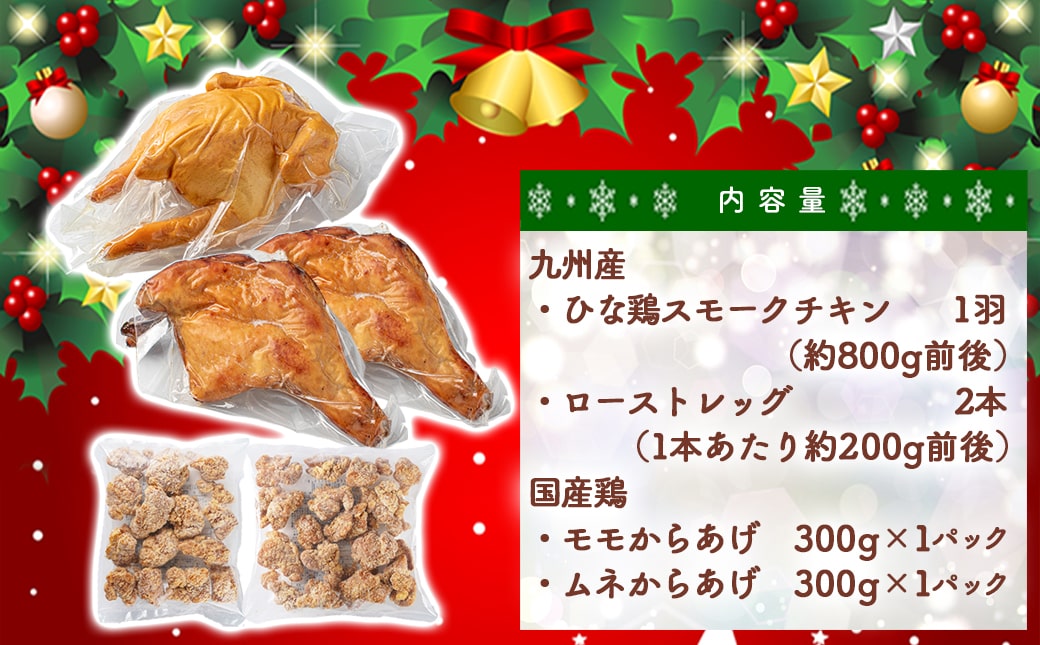 【☆クリスマス☆】★数量限定★メリクリ♪九州産ひな鶏スモークチキン パーティーセット≪12月20日～23日お届け≫_AO-1501-OJX