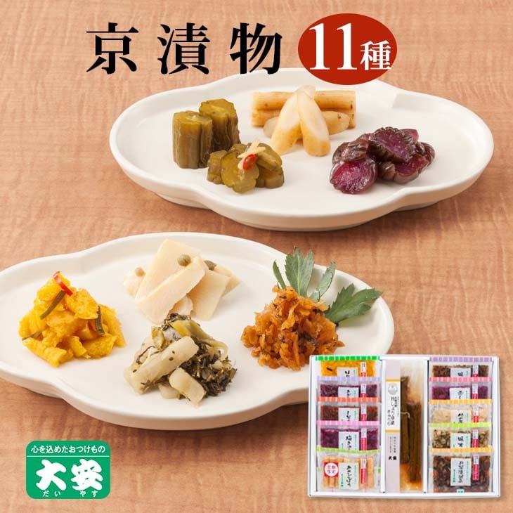 
            京の味 京都 漬物11種<京つけもの 大安>京野菜 小分け グルメ 漬け物 詰合せ おすすめ ギフト 人気 お取り寄せ
          