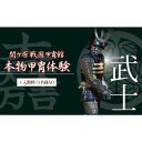 【ふるさと納税】本物甲冑体験 武士バージョン＋入館料 （1名様分）　【 体験チケット 】