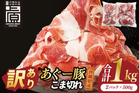 あぐー豚こま切れ 約1kg(500g×2パック)｜肉 お肉 にく 豚肉 アグー アグー豚 ブランド豚 こまぎれ 沖縄県 豊見城市 送料無料(AG039)