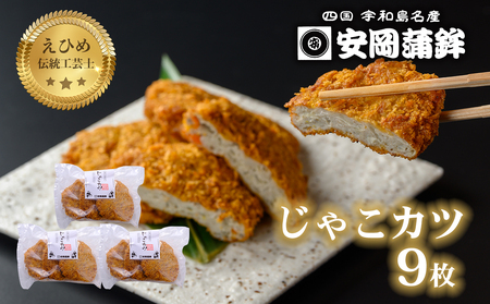  ＼10営業日以内発送／ じゃこカツ 9枚 3枚×3袋 安岡蒲鉾店 じゃこ天 天ぷら 小魚 すり身 練り物 ねりもの 練り製品 さつま揚げ 冷蔵 惣菜 フライ おでん 具 出汁 だし 小分け 酒 おつまみ 肴 魚肉 水産 加工品 特産品 郷土料理 国産 愛媛 宇和島 C012-020009