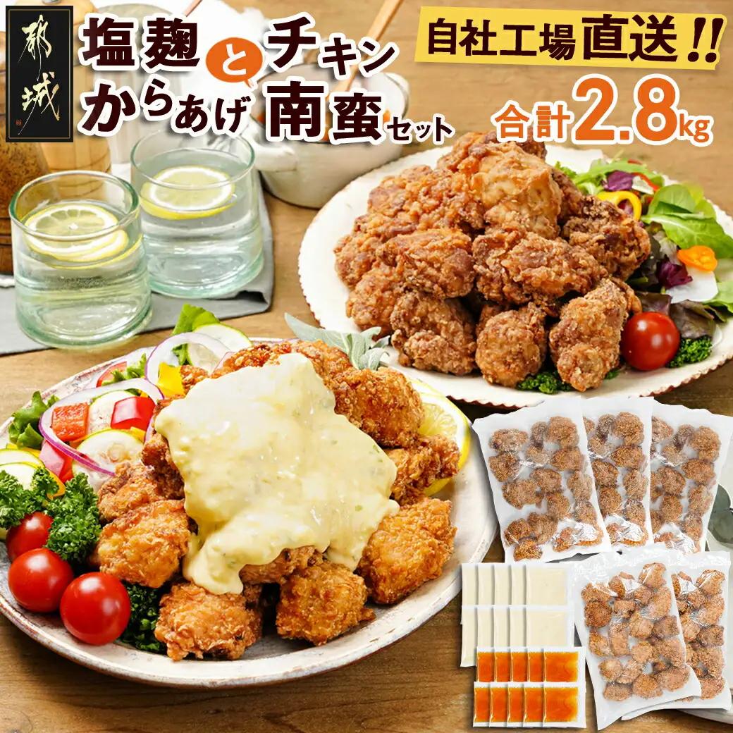 鶏塩こうじからあげとチキン南蛮セット2.8kg _MJ-4420_(都城市) 鶏肉 加工品 からあげ/チキン南蛮 タルタルソース付き ご当地グルメ 若鶏 お弁当/おかず/おうち時間 冷凍食品 鶏もも肉