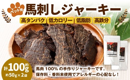 ペット用馬刺しジャーキー 約100g（約50g×2袋） ペットフード 馬 肉 高タンパク 低カロリー