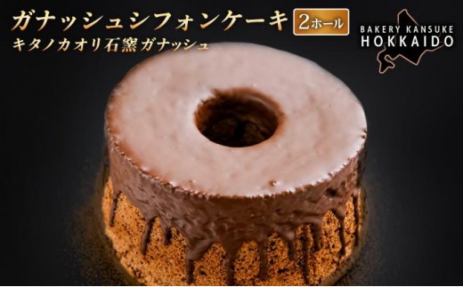 【定期便・全3回】【驚きのふわふわ触感】『ガナッシュシフォンケーキ』キタノカオリ石窯ガナッシュ（2ホール/1セット）×3回 ｜スイーツ チョコ ケーキ プレミアム小麦キタノカオリ100％ パン屋 自家製 朝食 おやつ 冷凍 北海道 岩見沢