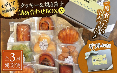【全3回定期便】クッキー＆焼き菓子詰め合わせBOX M／ お菓子 スイーツ 焼菓子 クッキー 【菓子工房　マ・シュシュット】[ASBU012]