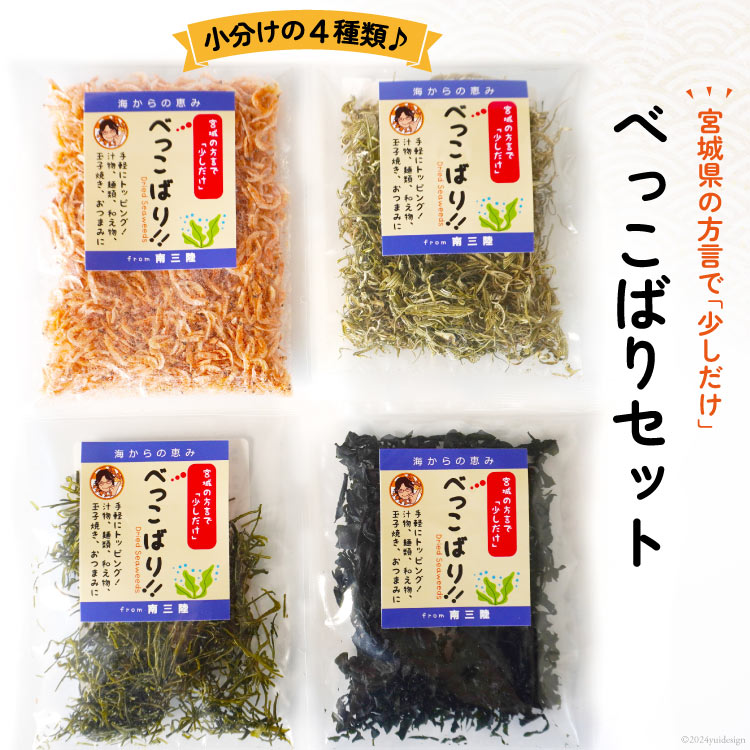 【ふるさと納税】海藻 べっこばり セット [南三陸さんさんマルシェ 宮城県 南三陸町 m304amh600096] わかめ ワカメ とろろ とろろ昆布 めかぶ おきあみ 詰め合わせ 小分け 個包装 常温