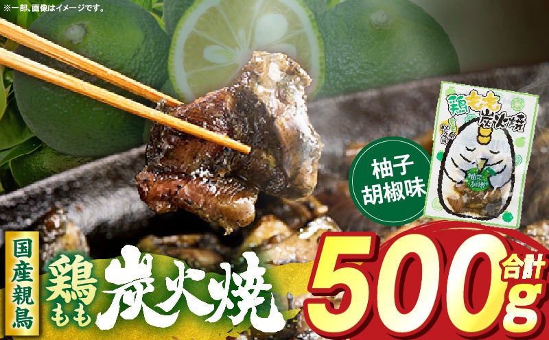 鶏もも炭火焼 柚子胡椒味 500g（50g×10パック） 鶏 肉 鶏肉 鶏もも 国産 親鳥 炭火焼 無添加 おかず ゆず 柚子 柚子胡椒 _b0998_it