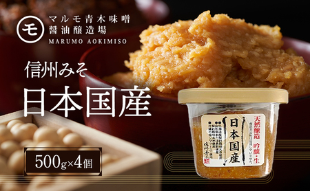 信州みそ　日本国産（天然醸造、国産原料）