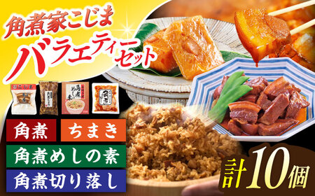 ＜色々楽しめるバラエティーセット＞角煮3個・ちまき5個・角煮めしの素1個・角煮切り落し1個【角煮家こじま】[OCL096]