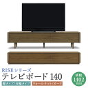 【ふるさと納税】ライズ テレビボード 140 幅1402mm 2カラー 2色 選べる (ウォールナット/オーク) 脚タイプ 台輪タイプ 2タイプ 家具 収納棚 収納付き 台 木製 インテリア おしゃれ 完成品 柳川市 国産 送料無料