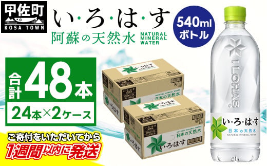 
い・ろ・は・す（いろはす）阿蘇の天然水　540mlPET×24本×２ケース
