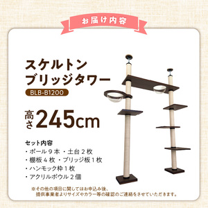 スケルトンブリッジタワーBLB-B1200（高さ245cm） _ キャットタワー スケルトン ブリッジタワー 突っ張り型 爪とぎ 猫 猫用 透明 クリアボウル 家具調仕上げ インテリア 重厚感 高級感