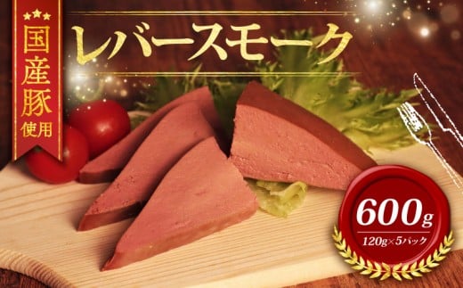 レバー 豚レバー 小分け 冷凍 [ ふるさと納税 限定 ] 600g 各120g レバースモーク 国産豚 燻製 お酒 おつまみ 酒 ワイン つまみ 国産 豚 豚肉 千葉県 旭市 東総食肉センター株式会社 tss004