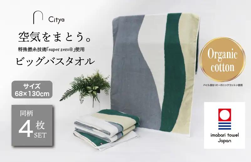 （今治タオルブランド）Citya ビッグバスタオル 4枚 （Natural）