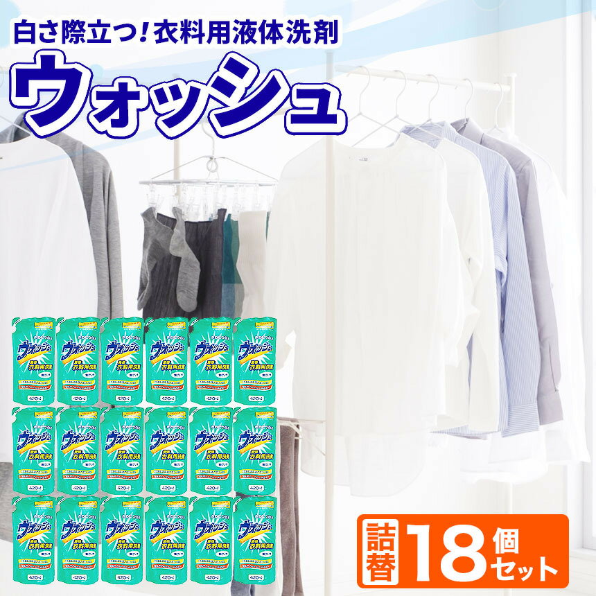 【ふるさと納税】 衣料用 液体 洗剤 ウォッシュ 詰替 18個 セット | 洗濯 ランドリー ウォッシュ まとめ買い 詰替 日用品 生活用品 防災 岐阜県 北方町