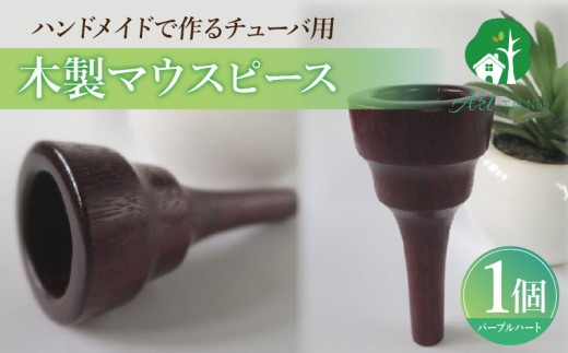 木製マウスピース（チューバ用） パープルハート ［195S04］ 木製マウスピース チューバ用 木製 マウスピース チューバ サウンド コントロール アンサンブル 演奏 長時間 疲れない 金属アレルギー 耐久性 菌耐性 虫耐性 クラシック JAZZ 製品保証 愛知県 小牧市 送料無料