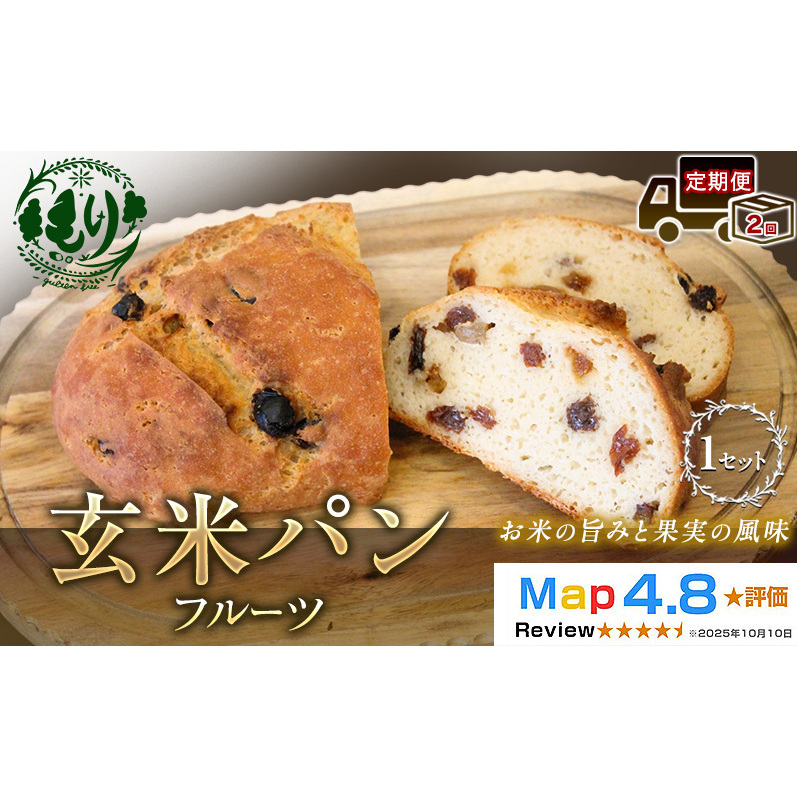 【定期便2ヶ月】【小麦粉不使用】お米の旨みを活かしたやさしい味わい 玄米パンフルーツ 1セット 玄米パン パン 米粉パン グルテンフリー 冷凍パン 国産米 小麦不使用 アレルギー対応  ベーカリー  京都府 京田辺市