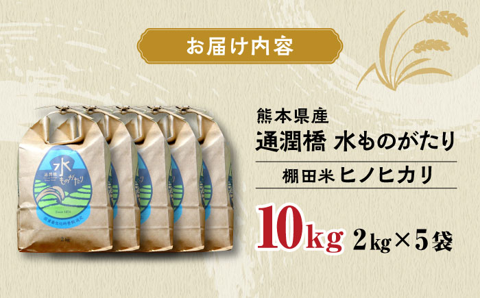 令和5年産  通潤橋 水ものがたり 棚田米 10kg (2kg×5袋) お米 白糸台地 熊本産 特別栽培米 ヒノヒカリ ひのひかり【一般社団法人 山都町観光協会】[YAB029]