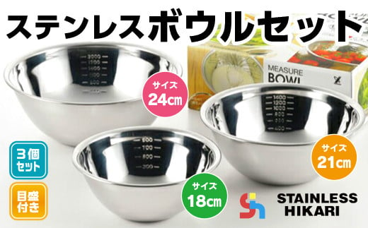 
ステンレスボウルセット (18cm・21cm・24cm) 日本製
