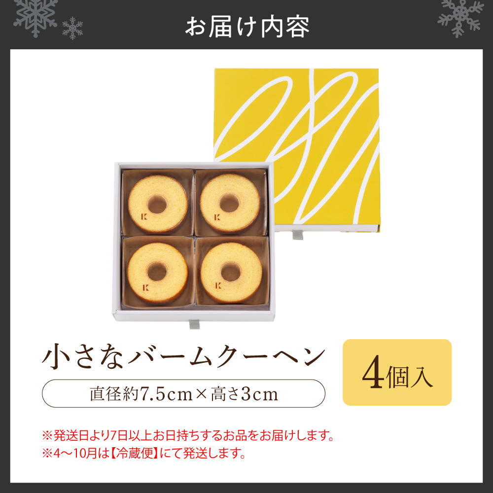 小さなバームクーヘン　4個