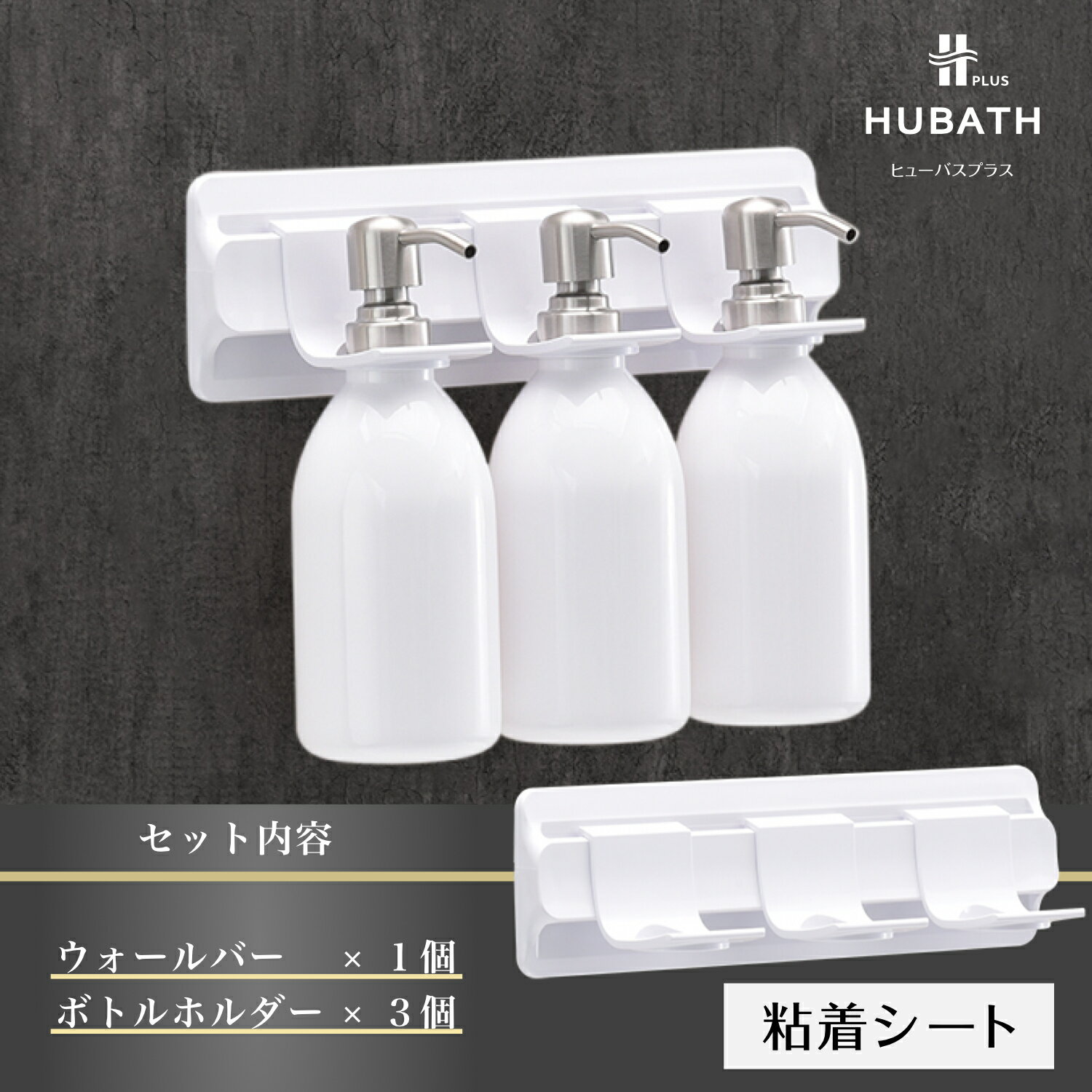 【ふるさと納税】 HUBATH PLUS 粘着シート式Aセット【 HUBATH PLUS バスグッズ お風呂用品 浴室収納 ボトルホルダー 自由に カスタマイズ 送料無料 】